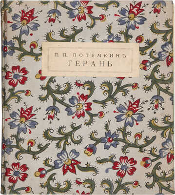 Потемкин П. Герань. Книга стихов. СПб.: Изд. М.Г. Корнфельда, 1912.